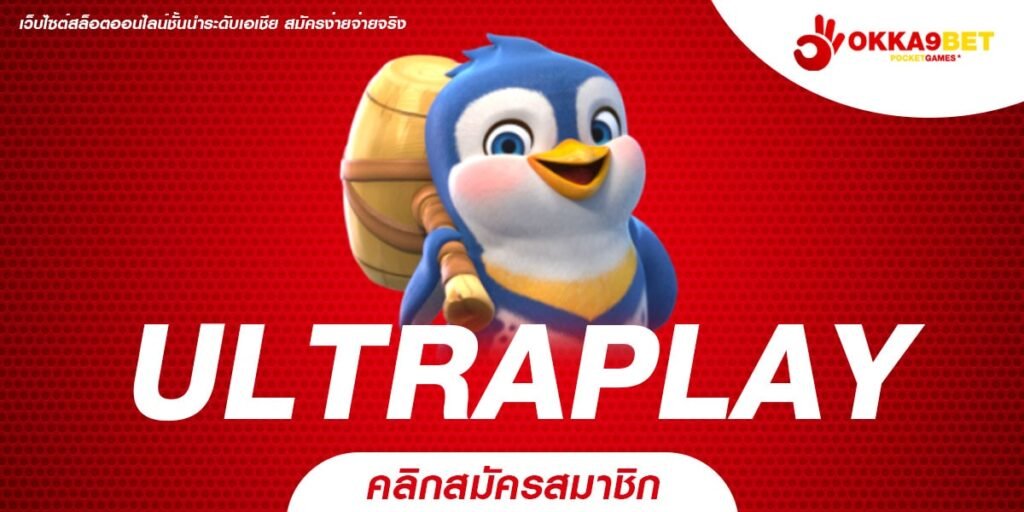 ULTRAPLAY ทางเข้า เว็บตรงแตกง่าย รวมเกมค่ายใหญ่ มาตรฐานระดับโลก