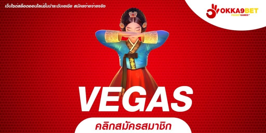 VEGAS ทางเข้า Slot แตกหนัก เกมเล่นง่าย เว็บตรงอันดับ 1 ของไทย