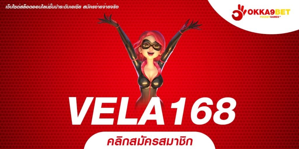 VELA168 ทางเข้า เว็บนอกของแท้ แจกหนัก จ่ายจริง ถอนเงินได้ชัวร์