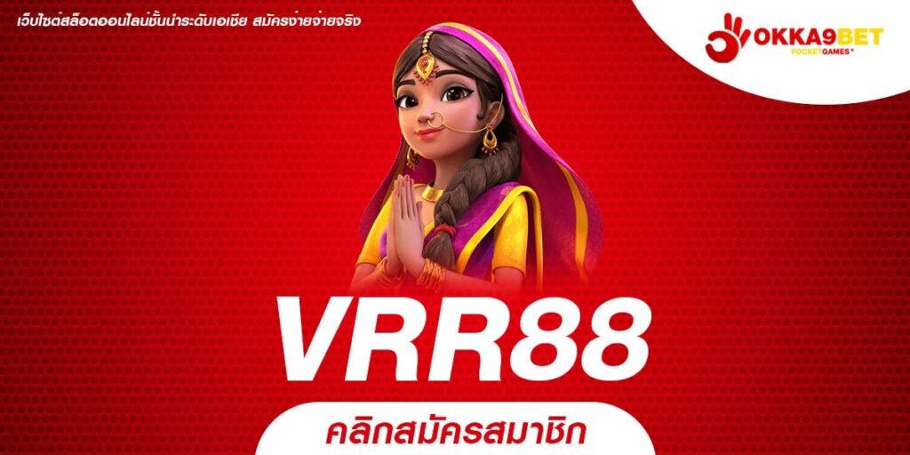 VRR88 ทางเข้าเว็บเกมยอดฮิต หมุนเป็นแตก ไม่ต้องนั่งลุ้นนาน