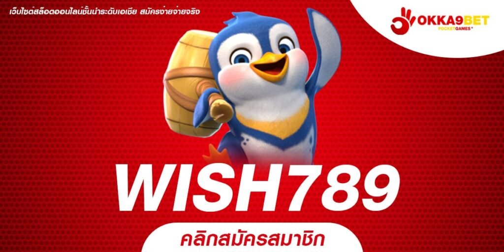 WISH789 ทางเข้าเว็บใหม่ โบนัสแตกไว สร้างกำไรเกินคาดการณ์