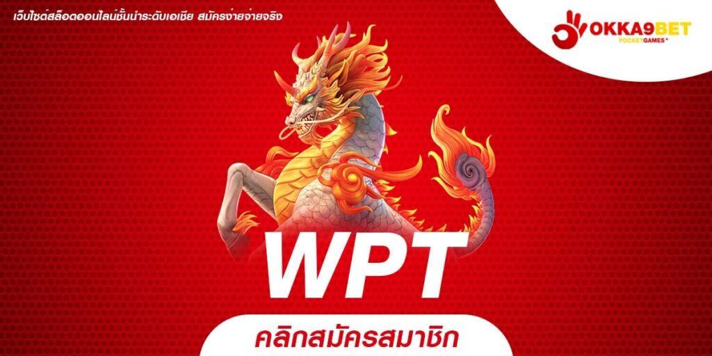 WPT ทางเข้า สล็อตโบนัสแตกดี ปั่นไม่กี่ที มีจับเงินล้าน