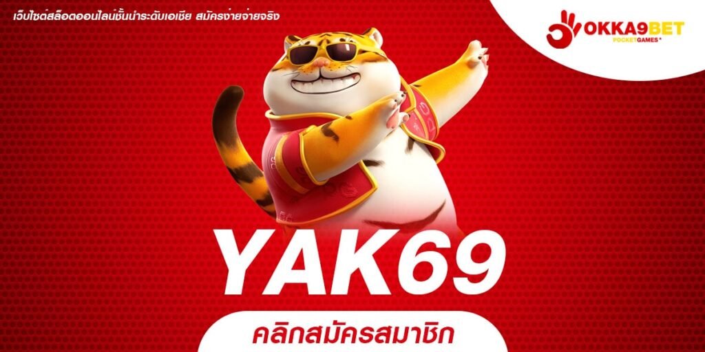 YAK69 ทางเข้า เว็บเกมคุณภาพ แตกไว กำไรหลักล้านทุกเกม