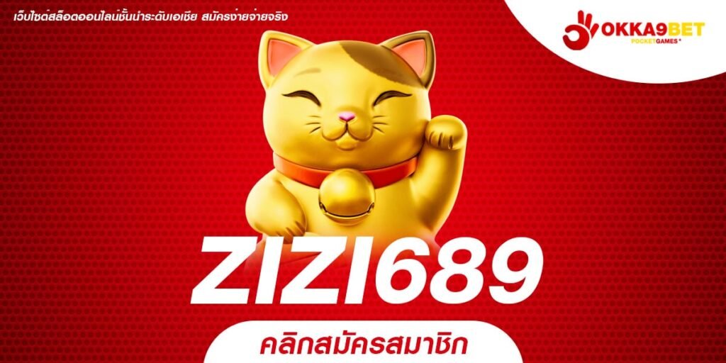 ZIZI689 ทางเข้า เว็บรวมค่าย ฝากถอน wallet แจกเครดิตฟรี