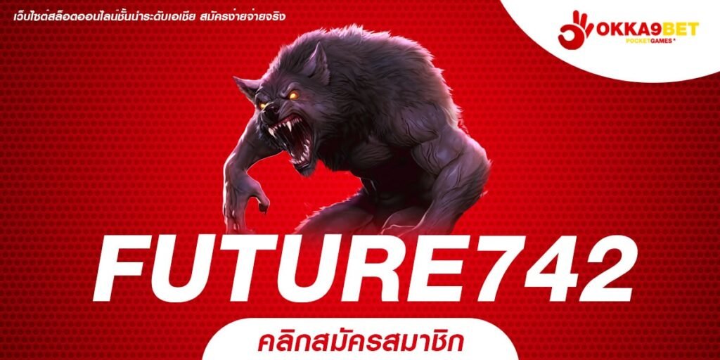 FUTURE742 ทางเข้า รวมเกมค่ายใหญ่สุดคุ้ม ฝากถอนเงินง่าย ไม่มีขั้นต่ำ