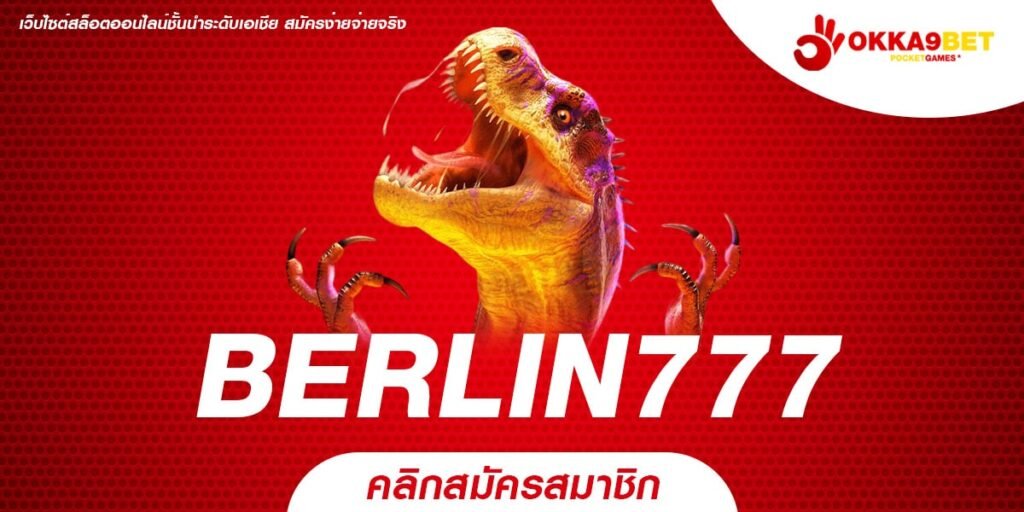 BERLIN777 เว็บทำเงินแท้ ค่ายนอก เล่นแตกจริง ได้ถอนจริง