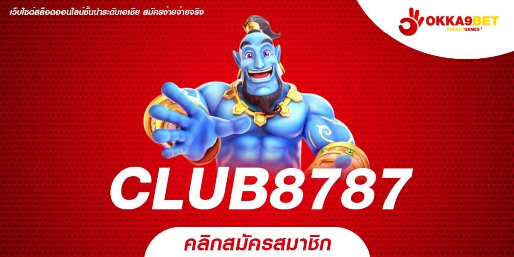 CLUB8787 เว็บแท้ ได้รับมาตรฐาน อัตราจ่ายดี ไม่มีการโกง