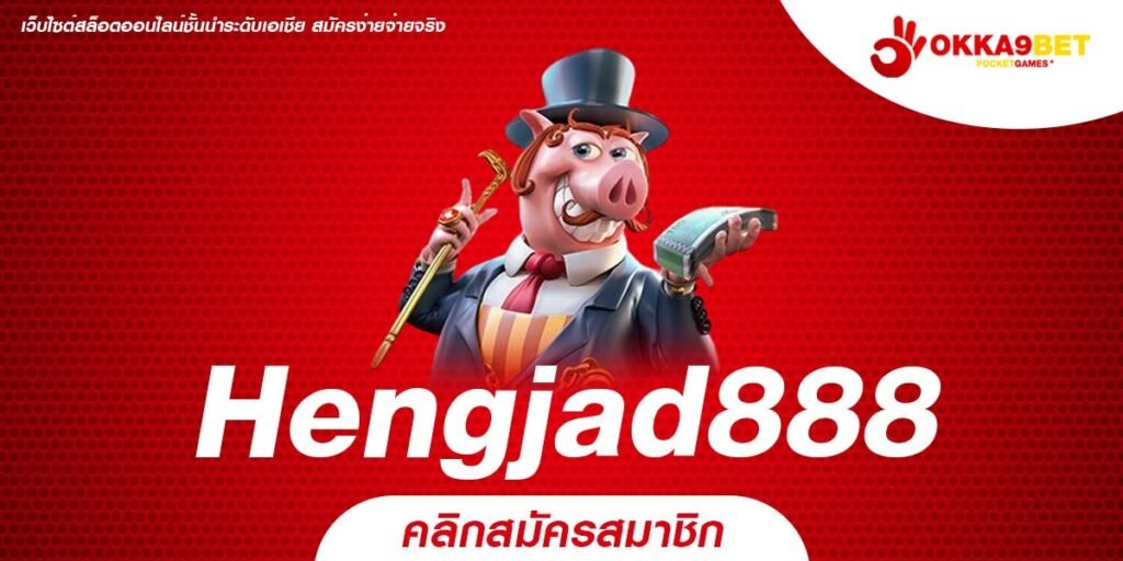 Hengjad888 เว็บยอดนิยม แตกดีสุด ได้เงินทุกครั้ง ไม่มีการโกง