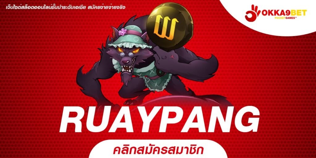 RUAYPANG ทางเข้า เว็บตรงไม่ผ่านเอเย่นต์ ทุนน้อย จ่ายกำไรเต็ม