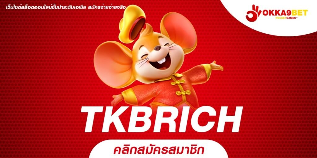 TKBRICH ทางเข้าเล่น สล็อตแตกง่ายครบวงจร แจกโปรเพียบ คุ้มทุน