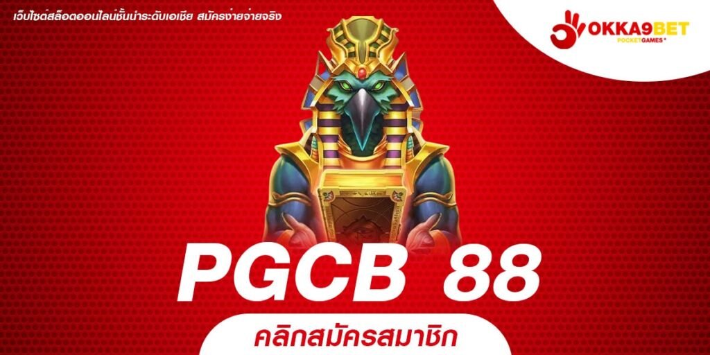 PGCB 88 เว็บยอดนิยมอันดับ 1 แจ็คพอตแตกหนัก รับเงินจริง