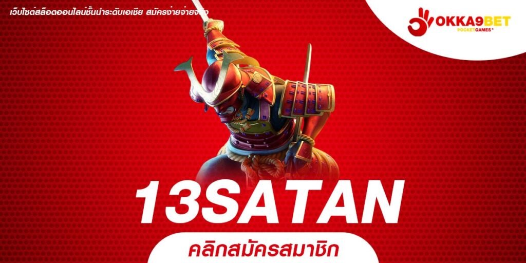 13SATAN เว็บสล็อต อันดับ 1 แจ็คพอต แตกง่าย จัดเต็มทุกวัน