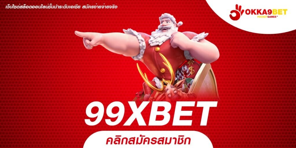 99XBET เว็บสล็อตออนไลน์ เบอร์หนึ่งในไทย แจกโบนัสเยอะที่สุด