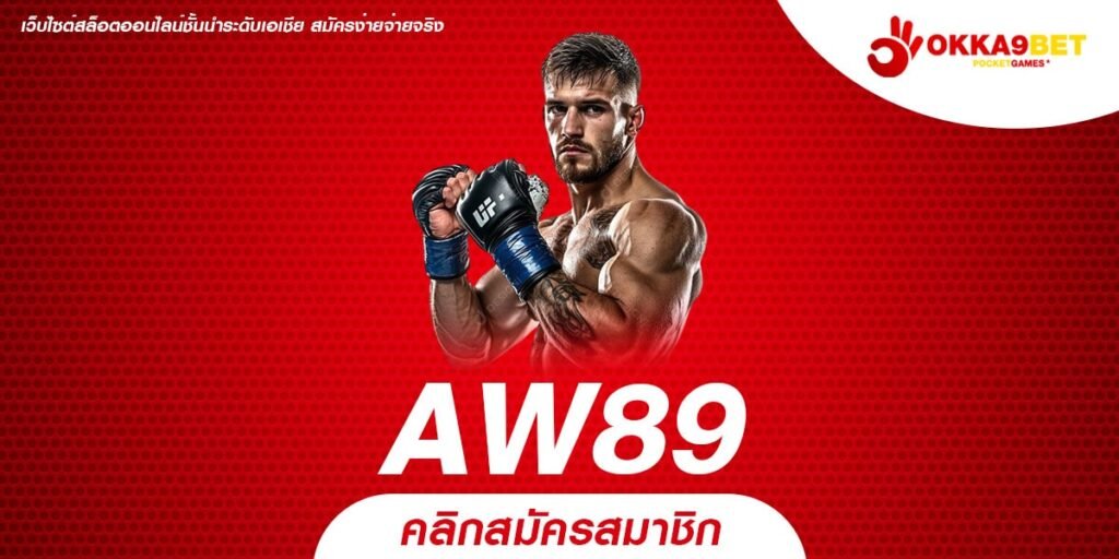 AW89 มิติใหม่ แห่งการเล่นสล็อตออนไลน์ เล่นง่าย รวยเร็ว