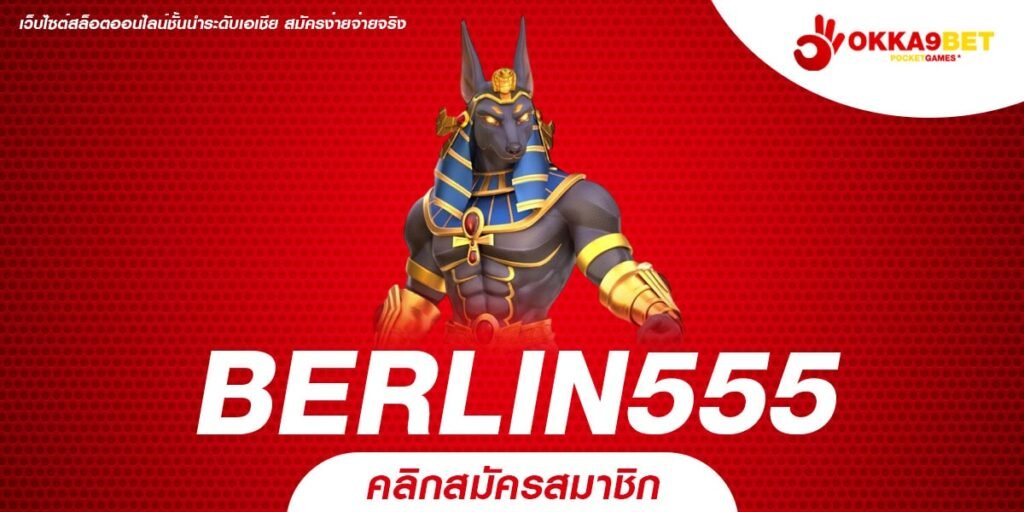 BERLIN555 เว็บสล็อตยอดนิยม อันดับ 1 รวมเกมแตกง่าย ทำกำไรได้จริง