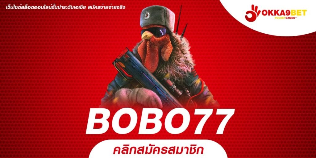 BOBO77 เว็บสล็อตมาแรง รวมเกมสล็อตทุกค่ายชั้นนำ อันดับ 1