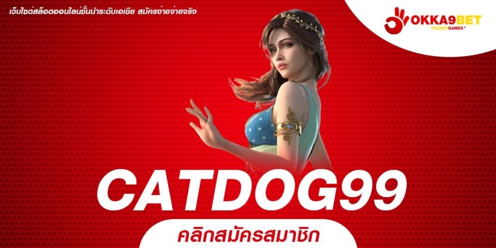 CATDOG99 สล็อตเว็บแท้ รวมทุกค่าย แตกง่าย จ่ายจริง