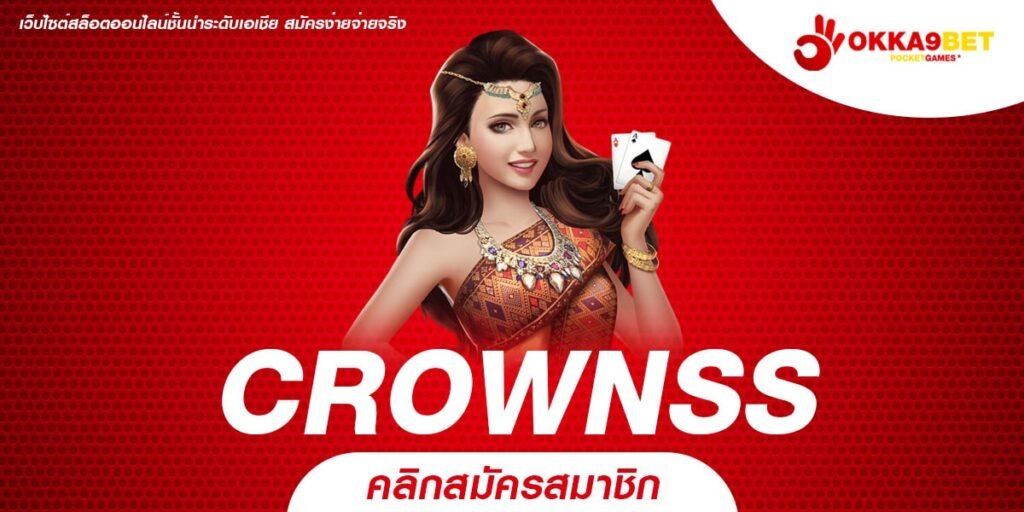 CROWNSS สล็อตเว็บตรง เล่นง่าย แตกหนัก ลุ้นรับกำไรดี ทุกวัน