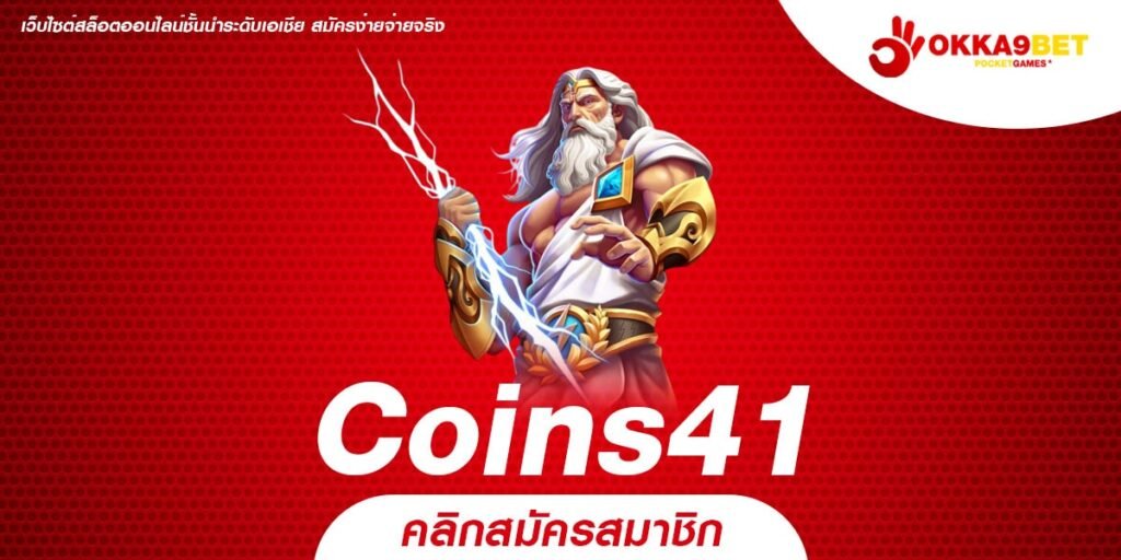 Coins41 เว็บตรง ไม่ผ่านเอเย่นต์ แตกง่าย จ่ายชัวร์