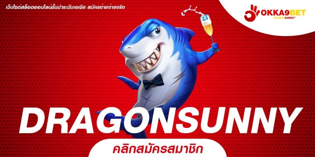 DRAGONSUNNY สล็อตเว็บตรง รวมทุกค่ายชั้นนำ โบนัสแตกง่าย จ่ายเต็มทุกบิล