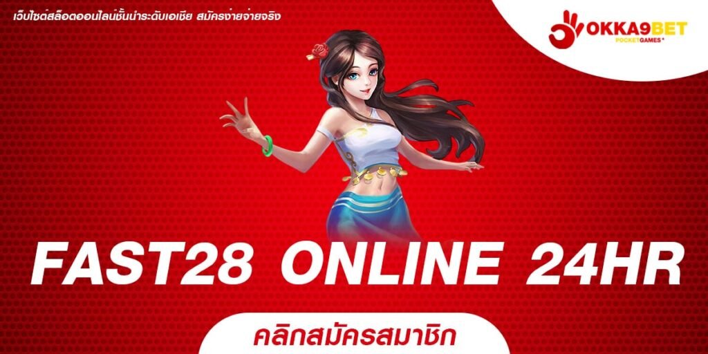 FAST28 ONLINE 24HR เว็บสล็อตมาแรง อันดับ 1 แหล่งรวมเกมแตกง่าย ล่าสุด