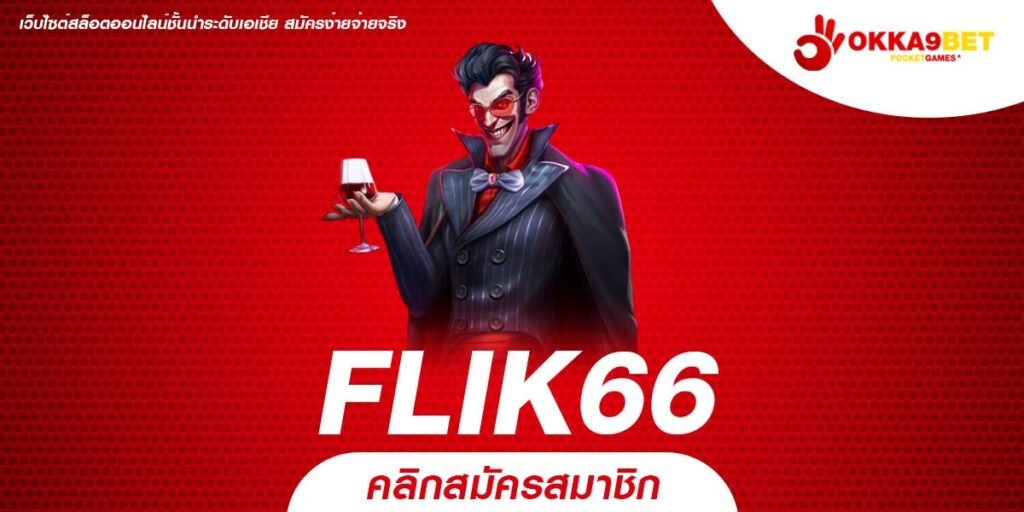 FLIK66 สล็อตเว็บตรง ลิขสิทธิ์แท้ รวมทุกค่ายชั้นนำ การันตีคุณภาพ