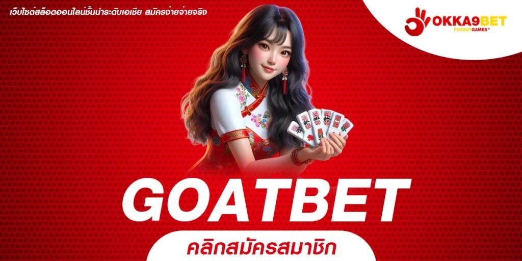 GOATBET เว็บสล็อตใหม่ล่าสุด มาแรง ยิงตรงจากต่างชาติ