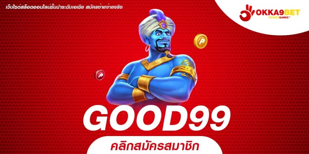 GOOD99 รวมทุกความสนุก เล่นง่าย แตกบ่อย ลุ้นรวยได้ทุกเวลา