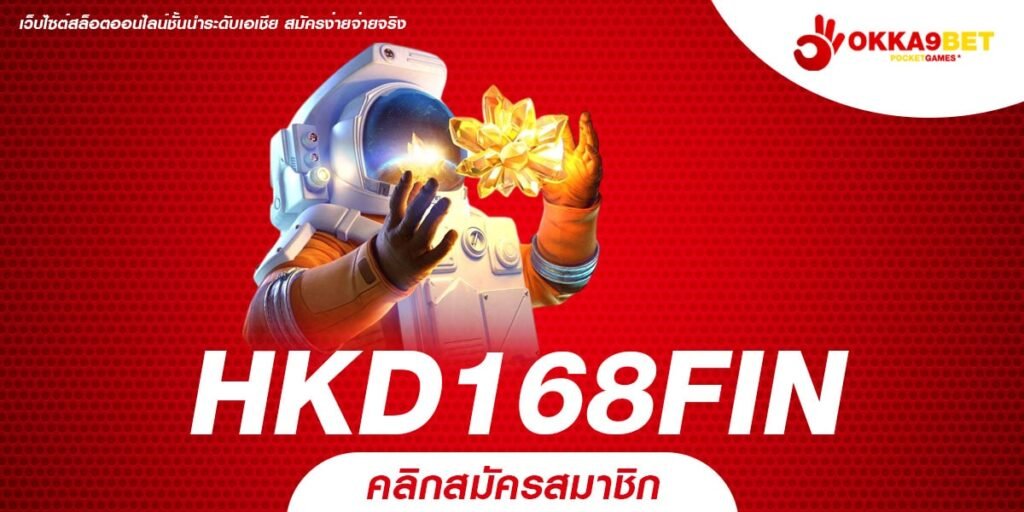 HKD168FIN สล็อตเว็บตรงมาแรง อัปเดตเกมใหม่ล่าสุด ทุกค่ายในที่เดียว HKD168FIN สล็อตเว็บตรงมาแรง อัปเดตเกมใหม่ล่าสุด ทุกค่ายในที่เดียว