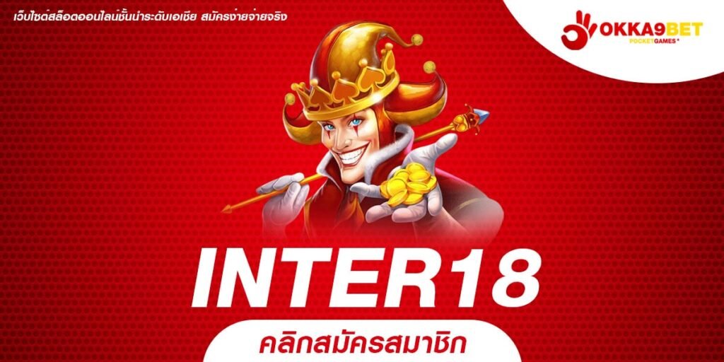 INTER18 เว็บสล็อตมาแรง เดิมพันสุดคุ้ม เล่นง่าย บาทเดียว ก็เสียวได้ INTER18 เว็บสล็อตมาแรง เดิมพันสุดคุ้ม เล่นง่าย บาทเดียว ก็เสียวได้