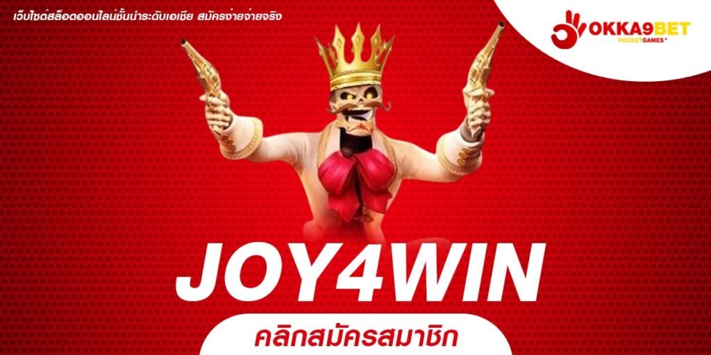 JOY4WIN สนุกไม่ซ้ำ เว็บสล็อตมาแรง อันดับ 1 แตกหนัก แจกจริง ทุกวัน