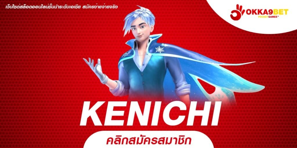 KENICHI รวมทุกค่าย สล็อตต่างประเทศ แตกหนัก ทุกเกม