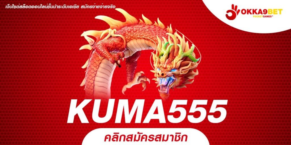 KUMA555 เว็บสล็อตออนไลน์มาแรง รวมเกมทำเงินง่าย ได้กำไรทุกวัน