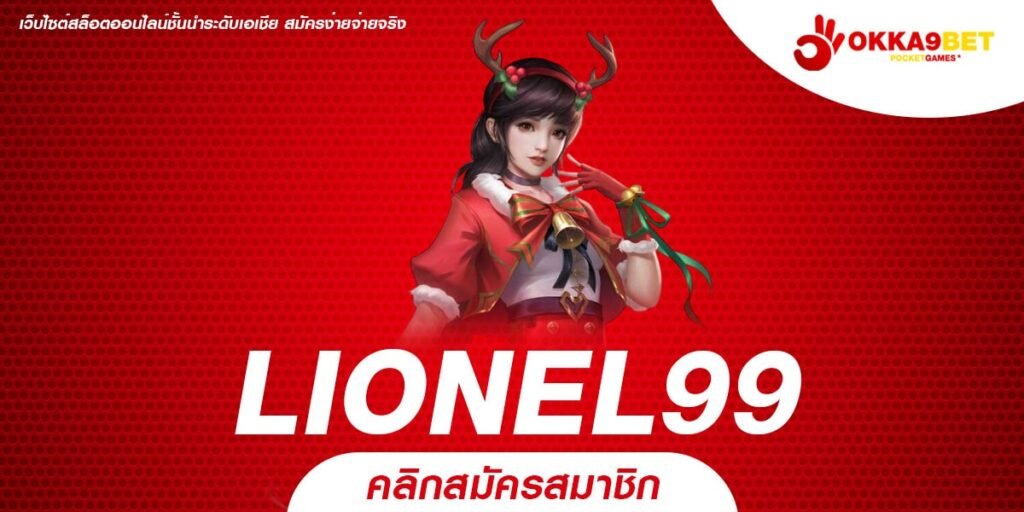 LIONEL99 สล็อตเว็บตรง เล่นง่าย ได้เงินจริง ทำเงินไม่จำกัด