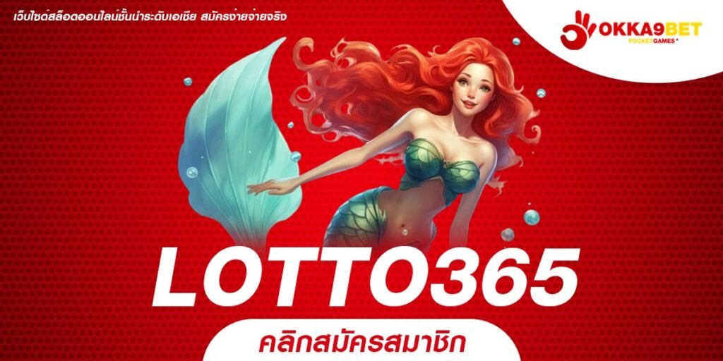 LOTTO365 เว็บแท้ มาแรง 2024 ทำเงินได้ง่าย ปลอดภัยจริง