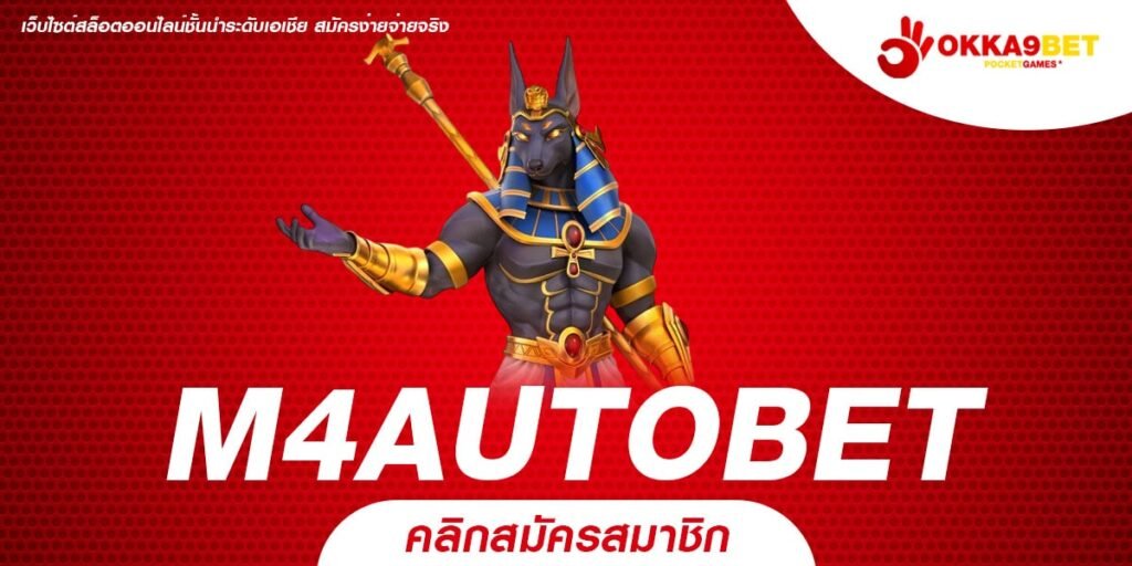 M4AUTOBET รวมเกมสล็อตออนไลน์ทุกค่ายดัง เว็บตรง แตกง่าย จ่ายจริง