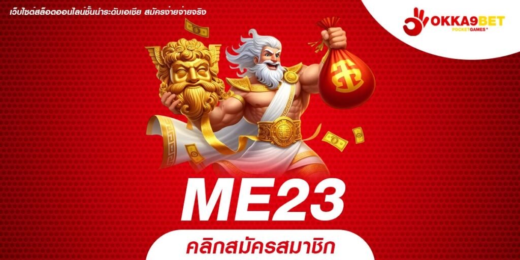 ME23 สล็อตเว็บใหญ่ เล่นง่าย รวยได้จริง ในพริบตาเดียว