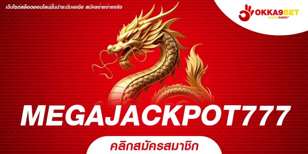 MEGAJACKPOT777 เว็บเกมเดิมพัน สล็อตออนไลน์ แตกง่าย จ่ายหนัก บริการ 24 ชม.