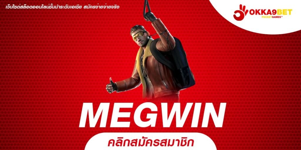 MEGWIN เว็บสล็อตตรง ไม่ผ่านเอเย่นต์ เล่นง่าย ได้เงินจริง