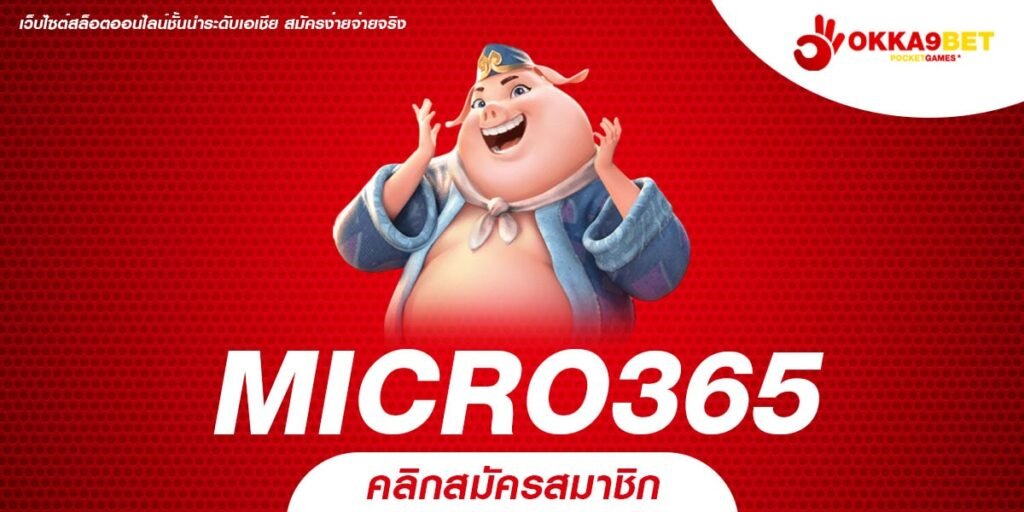 MICRO365 เว็บตรงสล็อต รวมเกมยอดนิยม โบนัสแจกไม่อั้นทุกชั่วโมง