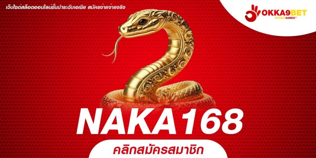 NAKA168 ศูนย์รวมความบันเทิง ครบวงจร เล่นง่าย จ่ายหนัก ไม่มีขั้นต่ำ