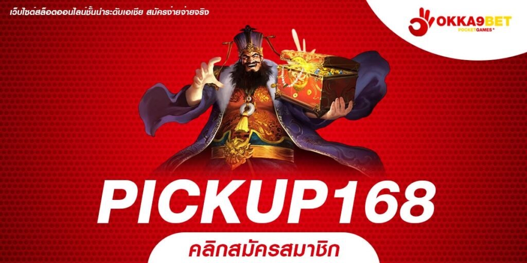 PICKUP168 เว็บสล็อตออนไลน์ ลิขสิทธิ์แท้ แตกหนัก แตกง่าย ได้เงินชัวร์