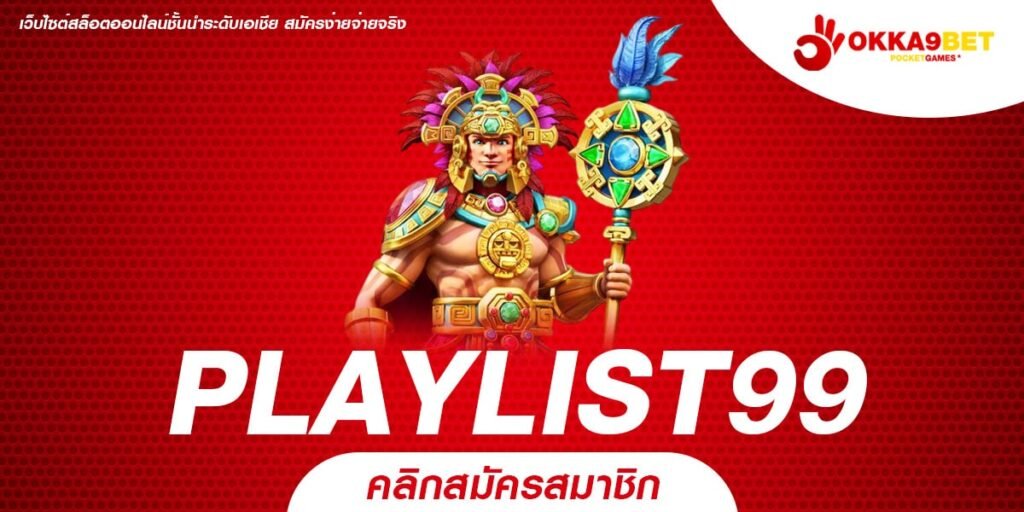 PLAYLIST99 สล็อตเว็บตรงมาแรง เล่นง่ายทุกเกม รองรับทุกแพลตฟอร์ม