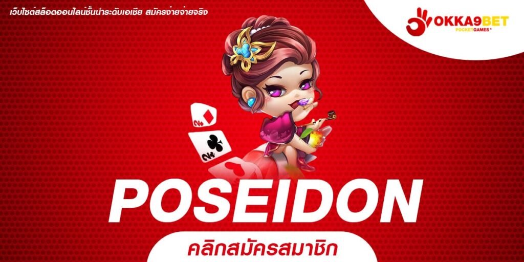 POSEIDON สล็อตเว็บตรงไม่ผ่านเอเย่นต์ เดิมพันง่าย ปลอดภัย 100%