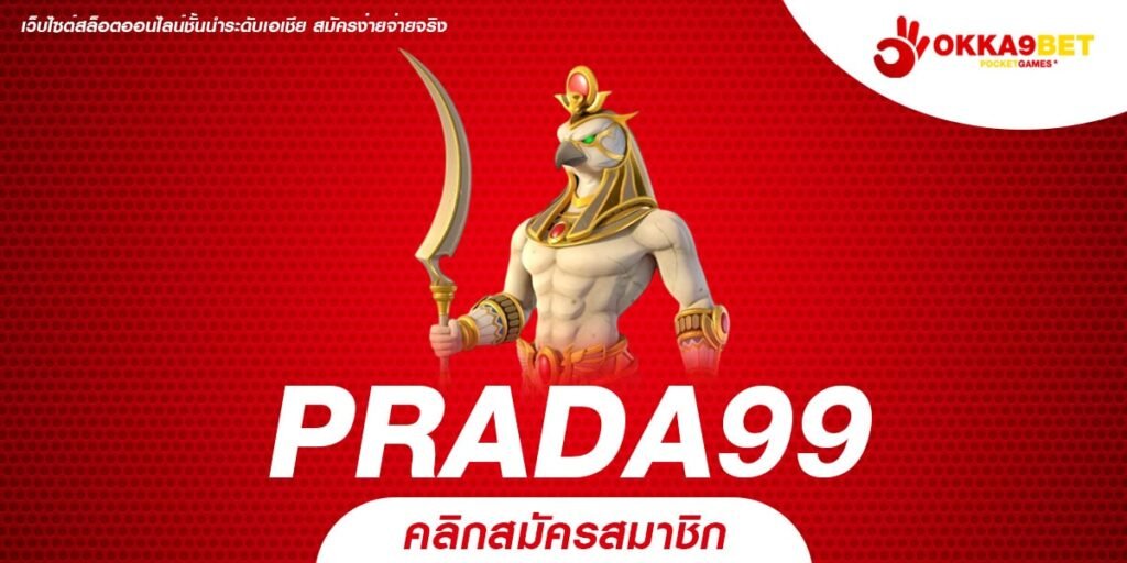 PRADA99 รวมเกมสล็อตยอดนิยม อัตราจ่ายสูง กำไรเน้นๆ ทุกการหมุน