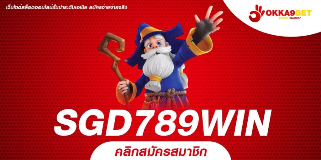 SGD789WIN เว็บสล็อตมาแรง อันดับ 1 ยิงตรงจากต่างประเทศ