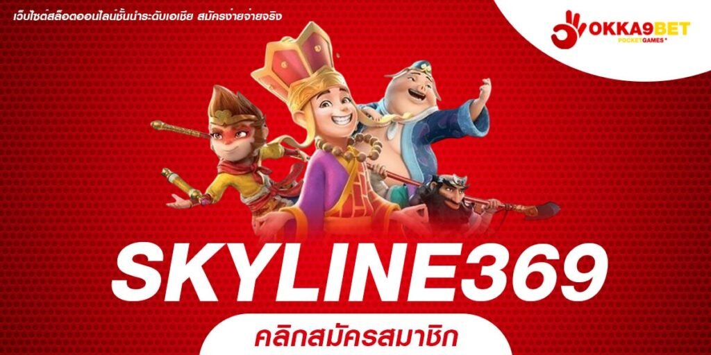 SKYLINE369 เว็บยอดนิยมอันดับ 1 แจ็คพอตแตกยับ ได้ถอนจริง