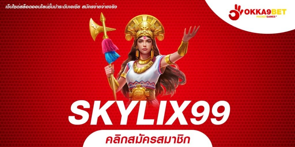 SKYLIX99 เว็บสล็อตยอดนิยม เล่นง่าย แจกกำไรดีที่สุด