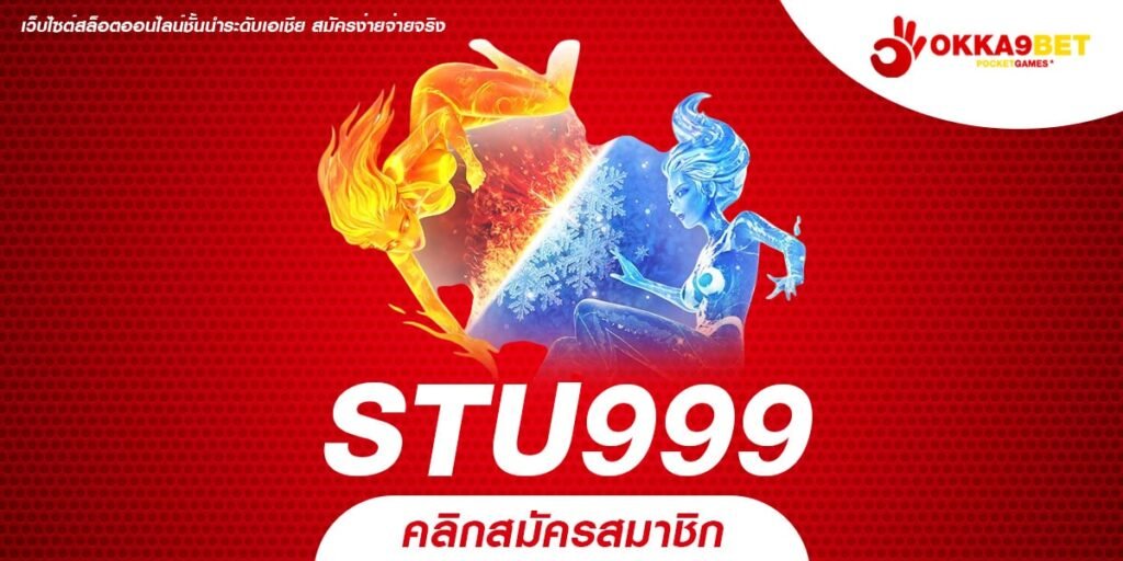 STU999 เว็บสล็อตต่างประเทศ มาตรฐานระดับโลก การันตีโบนัสแตกง่าย