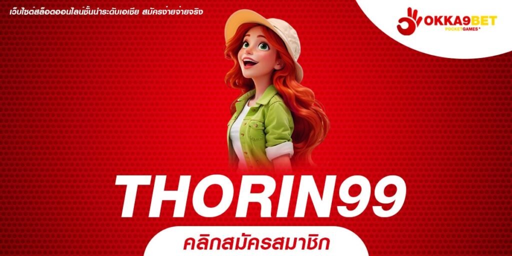 THORIN99 สล็อตต่างประเทศ ลิขสิทธิ์แท้ เล่นง่าย แตกดีทุกเกม รีบเลย